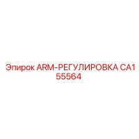 CA155564 ARM-РЕГУЛИРОВКА Epiroc