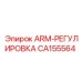 Оригинальная деталь ARM-РЕГУЛИРОВКА CA155564 Epiroc