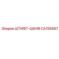 CA155567 ШТИФТ-ШКИВ Epiroc