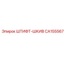 CA155567 ШТИФТ-ШКИВ Epiroc