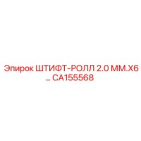 CA155568 ШТИФТ-РОЛЛ 2.0 ММ.X6 Epiroc