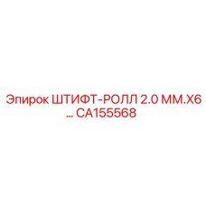 CA155568 ШТИФТ-РОЛЛ 2.0 ММ.X6 Epiroc