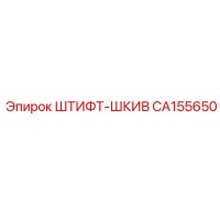 CA155650 ШТИФТ-ШКИВ Epiroc