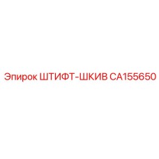 CA155650 ШТИФТ-ШКИВ Epiroc