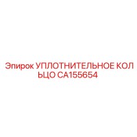 CA155654 УПЛОТНИТЕЛЬНОЕ КОЛЬЦО Epiroc