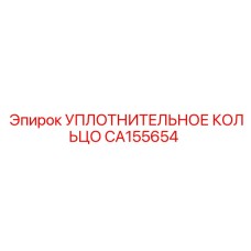 CA155654 УПЛОТНИТЕЛЬНОЕ КОЛЬЦО Epiroc