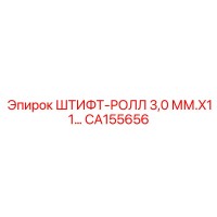 CA155656 ШТИФТ-РОЛЛ 3,0 ММ.X11 Epiroc