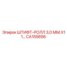CA155656 ШТИФТ-РОЛЛ 3,0 ММ.X11 Epiroc