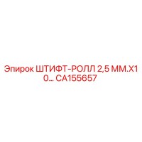 CA155657 ШТИФТ-РОЛЛ 2,5 ММ.X10 by Epiroc