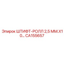 CA155657 ШТИФТ-РОЛЛ 2,5 ММ.X10 by Epiroc