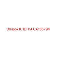 CA155794 КЛЕТКА Epiroc