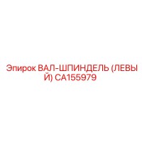 CA155979 ВАЛ-ШПИНДЕЛЬ (ЛЕВЫЙ) Epiroc