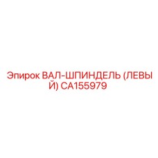 CA155979 ВАЛ-ШПИНДЕЛЬ (ЛЕВЫЙ) Epiroc