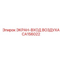 CA156022 ЭКРАН-ВХОД ВОЗДУХА Epiroc