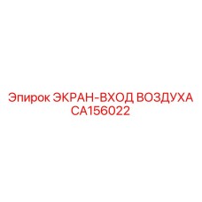 CA156022 ЭКРАН-ВХОД ВОЗДУХА Epiroc