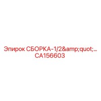 CA156603 СБОРКА-1/2