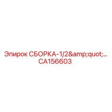 Соединительная сборка CA156603 диаметром 1/2 дюйма Epiroc