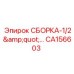 Соединительная сборка CA156603 диаметром 1/2 дюйма Epiroc