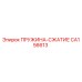 CA156613 ПРУЖИНА-СЖАТИЕ Epiroc