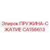 CA156613 ПРУЖИНА-СЖАТИЕ Epiroc