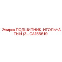CA156619 ПОДШИПНИК-ИГОЛЬЧАТЫЙ (3...) Epiroc
