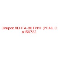CA156722 ЛЕНТА-80 ГРИТ (УПАК.) Epiroc