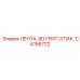Оригинальная абразивная лента CA156722 80 GRIT для Epiroc