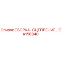 CA156840 СБОРКА-СЦЕПЛЕНИЕ Epiroc