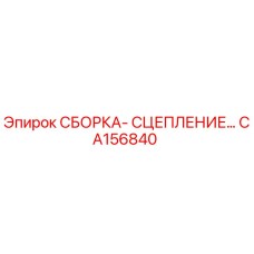 CA156840 СБОРКА-СЦЕПЛЕНИЕ Epiroc
