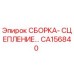 Оригинальная сборка-сцепление CA156840 Epiroc