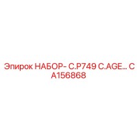 CA156868 НАБОР- C.P749 C.AGE… Epiroc