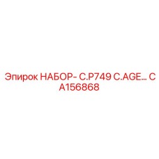 CA156868 НАБОР- C.P749 C.AGE… Epiroc
