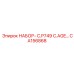 CA156868 НАБОР- C.P749 C.AGE… Epiroc