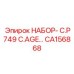 CA156868 НАБОР- C.P749 C.AGE… Epiroc