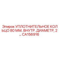 CA156916 УПЛОТНИТЕЛЬНОЕ КОЛЬЦО 80 ММ. ВНУТР. ДИАМЕТР, 2... Epiroc