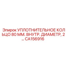 CA156916 УПЛОТНИТЕЛЬНОЕ КОЛЬЦО 80 ММ. ВНУТР. ДИАМЕТР, 2... Epiroc