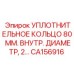 CA156916 УПЛОТНИТЕЛЬНОЕ КОЛЬЦО 80 ММ. ВНУТР. ДИАМЕТР, 2... Epiroc