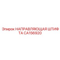 CA156920 НАПРАВЛЯЮЩАЯ ШТИФТА by Epiroc