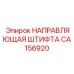 CA156920 НАПРАВЛЯЮЩАЯ ШТИФТА by Epiroc