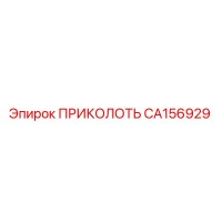CA156929 ПРИКОЛОТЬ Epiroc