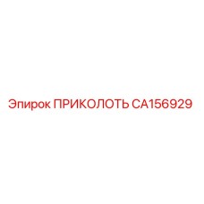 CA156929 ПРИКОЛОТЬ Epiroc