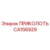 CA156929 ПРИКОЛОТЬ Epiroc