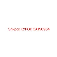 CA156954 КУРОК Epiroc