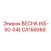 CA156968 ВЕСНА (КБ-00-04) Epiroc