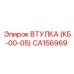 CA156969 ВТУЛКА (КБ-00-05) Epiroc