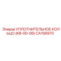 CA156970 УПЛОТНИТЕЛЬНОЕ КОЛЬЦО (KB-00-06) Epiroc