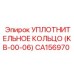 CA156970 УПЛОТНИТЕЛЬНОЕ КОЛЬЦО (KB-00-06) Epiroc