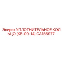 CA156977 УПЛОТНИТЕЛЬНОЕ КОЛЬЦО (KB-00-14) Epiroc