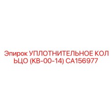 CA156977 УПЛОТНИТЕЛЬНОЕ КОЛЬЦО (KB-00-14) Epiroc