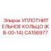 CA156977 УПЛОТНИТЕЛЬНОЕ КОЛЬЦО (KB-00-14) Epiroc